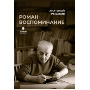 Анатолий Рыбаков: Роман-воспоминание