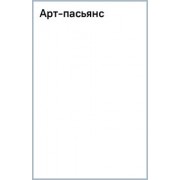 Владимир Качан: Арт-пасьянс