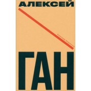 Лаврентьев, Ган: Алексей Ган