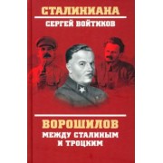 Сергей Войтиков: Ворошилов между Сталиным и Троцким