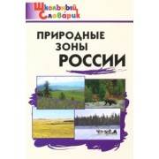 Природные зоны России