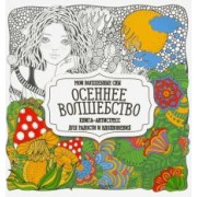 Раскраска Осеннее волшебство