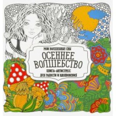 Раскраска Осеннее волшебство Раскраска Осеннее волшебство