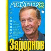 Михаил Задорнов: Записки из Твиттера