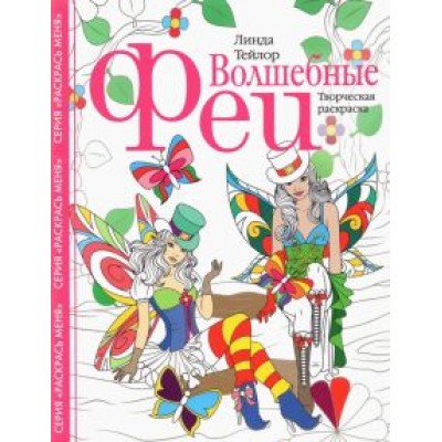 Линда Тейлор: Волшебные феи. Творческая раскраска Линда Тейлор: Волшебные феи. Творческая раскраска