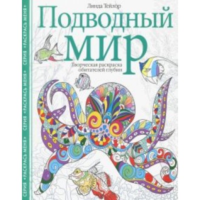 Линда Тейлор: Подводный мир. Творческая раскраска Линда Тейлор: Подводный мир. Творческая раскраска