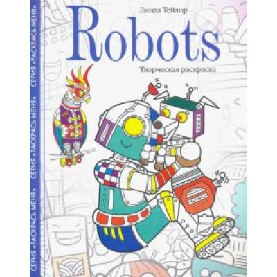 Линда Тейлор: Robots. Творческая раскраска Линда Тейлор: Robots. Творческая раскраска