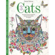 Линда Тейлор: Cats-3. Творческая раскраска замурчательных котиков