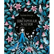 Мария Тролле: Цветочная магия