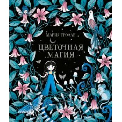 Мария Тролле: Цветочная магия Мария Тролле: Цветочная магия