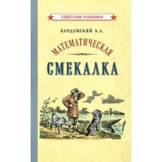 Борис Кордемский: Математическая смекалка