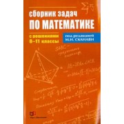 Егерев, Зайцев, Кордемский: Математика. 8-11  классы. Сборник задач по математике с решениями