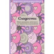 Сладости. Мини-раскраска-антистресс для творчества и вдохновения