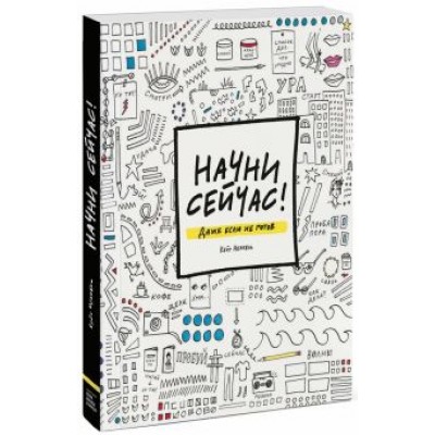 Кейт Неккель: Начни сейчас! Даже если не готов Кейт Неккель: Начни сейчас! Даже если не готов