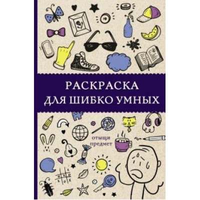 светлана холмс: раскраска для шибко умных. отыщи предмет светлана холмс: раскраска для шибко умных. отыщи предмет