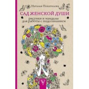 Наталья Покатилова: Сад женской души. Рисунки и мандалы для работы с подсознанием