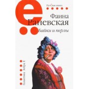 Фаина Раневская: Байки и перлы
