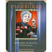 Фаина Раневская: Меньше пафоса, господа!