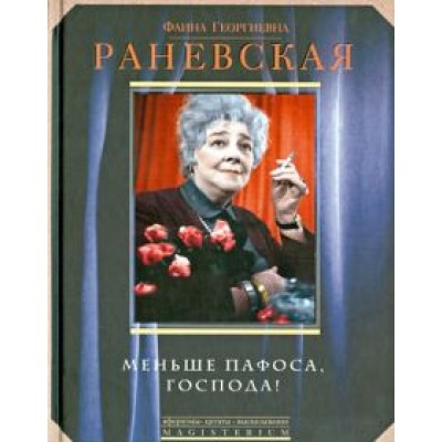 Фаина Раневская: Меньше пафоса, господа! Фаина Раневская: Меньше пафоса, господа!