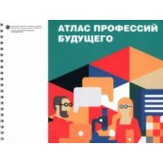Гохберг, Шматко, Соколов: Атлас профессий будущего