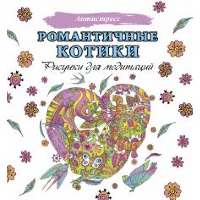Романтичные котики. Рисунки для медитаций Романтичные котики. Рисунки для медитаций