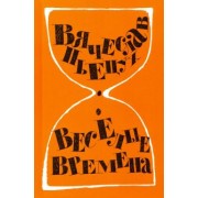 Вячеслав Пьецух: Весёлые времена