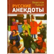 Вячеслав Пьецух: Русские анекдоты. Избранные рассказы