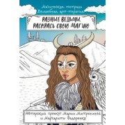 Мария Митренина: Разные ведьмы. Раскрась свою магию