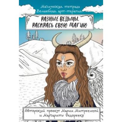 Мария Митренина: Разные ведьмы. Раскрась свою магию Мария Митренина: Разные ведьмы. Раскрась свою магию