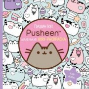 Клэр Белтон: Раскраска Пушин Кэт