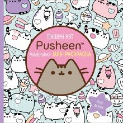 Клэр Белтон: Раскраска Пушин Кэт Клэр Белтон: Раскраска Пушин Кэт