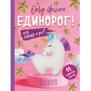 И. Доможиров: Only Unicorn. ЕДИНОРОГ! Фанбук. 11 проектов для творчества и вдохновения