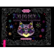 Викалетта: Книга волшебных животных. Раскрась меня