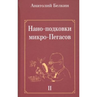 Анатолий Белкин: Нано-подковки микро-Пегасов Анатолий Белкин: Нано-подковки микро-Пегасов