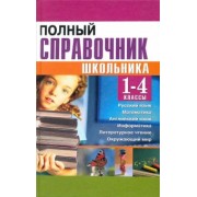 Соколова, Сомова: Полный справочник школьника. 1-4 классы. Русский язык, математика, английский язык, информатика