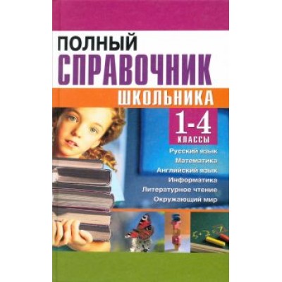 Соколова, Сомова: Полный справочник школьника. 1-4 классы. Русский язык, математика, английский язык, информатика Соколова, Сомова: Полный справочник школьника. 1-4 классы. Русский язык, математика, английский язык, информатика