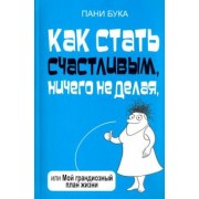 Пани Бука: Как стать счастливым, ничего не делая, или Мой грандиозный план жизни