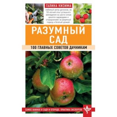 Галина Кизима: Разумный сад. 100 главных советов дачникам Галина Кизима: Разумный сад. 100 главных советов дачникам