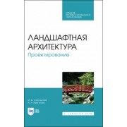 Ольга Сокольская: Ландшафтная архитектура.Проектирование.СПО
