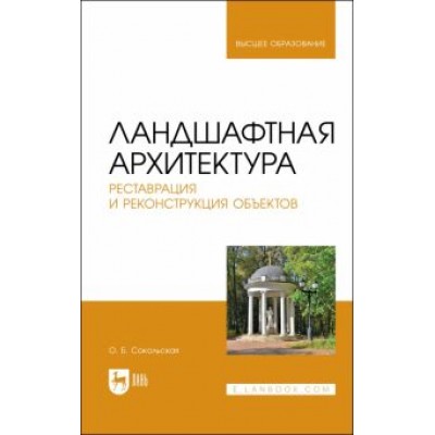 Ольга Соколовская: Ландшафтная архитектура. Реставрация и реконструкция объектов. Учебное пособие для вузов Ольга Соколовская: Ландшафтная архитектура. Реставрация и реконструкция объектов. Учебное пособие для вузов