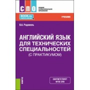 Валентина Радовель: Английский язык для технических специальностей, с практикумом. Учебник