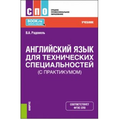 Валентина Радовель: Английский язык для технических специальностей, с практикумом. Учебник Валентина Радовель: Английский язык для технических специальностей, с практикумом. Учебник
