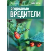 Дэвид Харрион: Огородные вредители