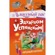 Эдуард Успенский: Классный час с Эдуардом Успенским