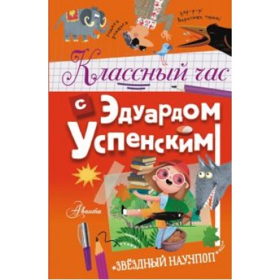 Эдуард Успенский: Классный час с Эдуардом Успенским Эдуард Успенский: Классный час с Эдуардом Успенским