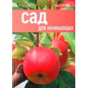 Мартин Кокс: Сад для начинающих