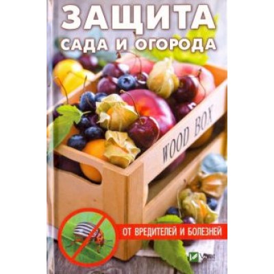 Анатолий Кулаков: Защита сада и огорода от вредителей и болезней Анатолий Кулаков: Защита сада и огорода от вредителей и болезней