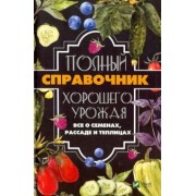 Анатолий Кулаков: Полный справочник хорошего урожая. Все о семенах