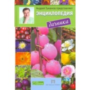 Е. Горбунова: Энциклопедия дачника