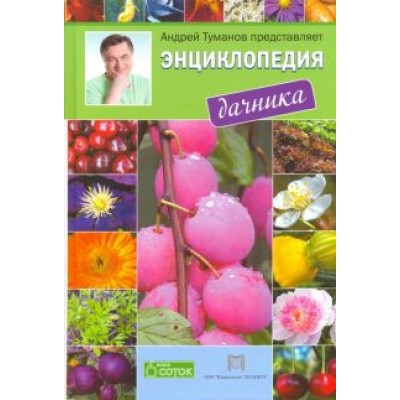 Е. Горбунова: Энциклопедия дачника Е. Горбунова: Энциклопедия дачника